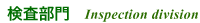 検査部門