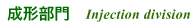 成形部門